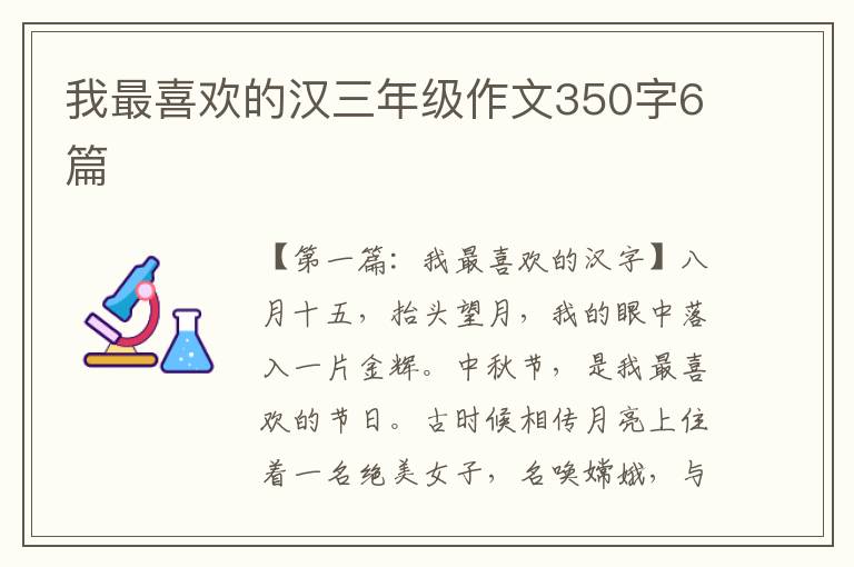 我最喜欢的汉三年级作文350字6篇