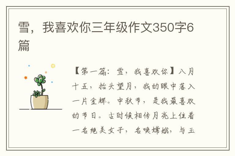 雪，我喜欢你三年级作文350字6篇