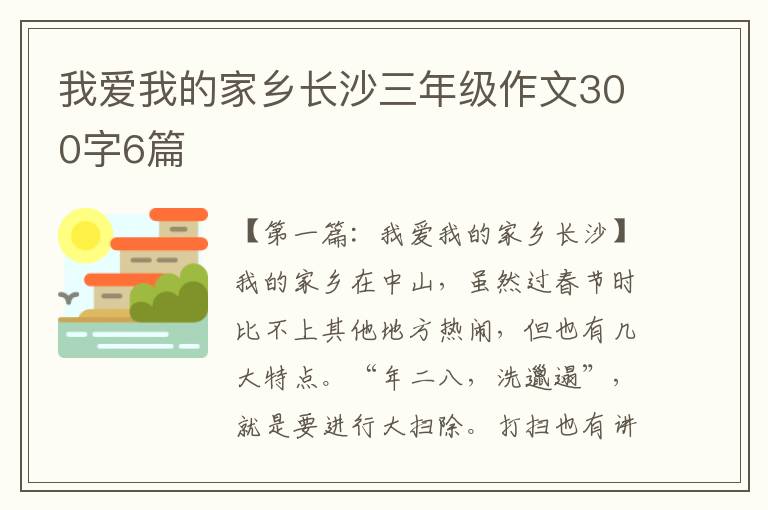 我爱我的家乡长沙三年级作文300字6篇