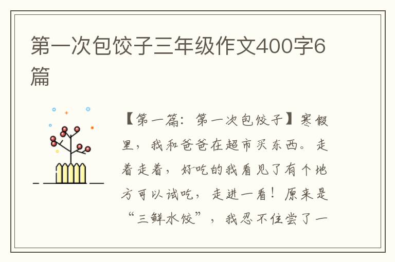 第一次包饺子三年级作文400字6篇