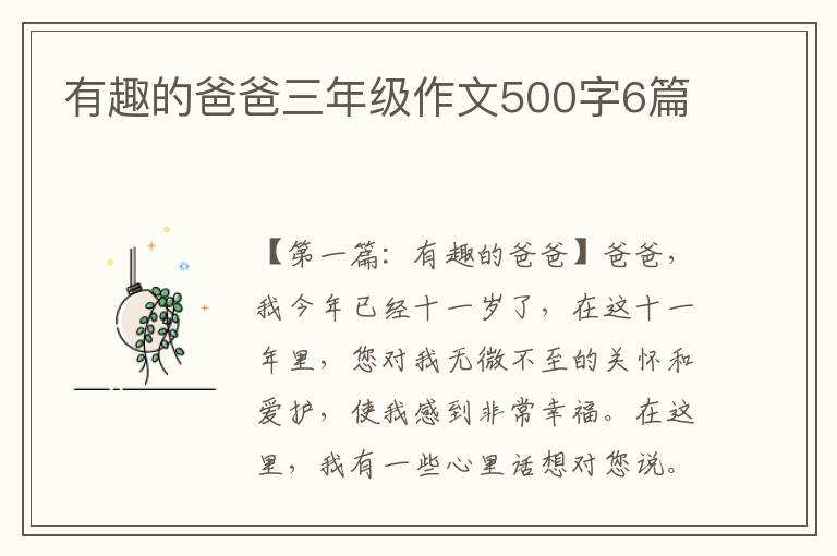 有趣的爸爸三年级作文500字6篇