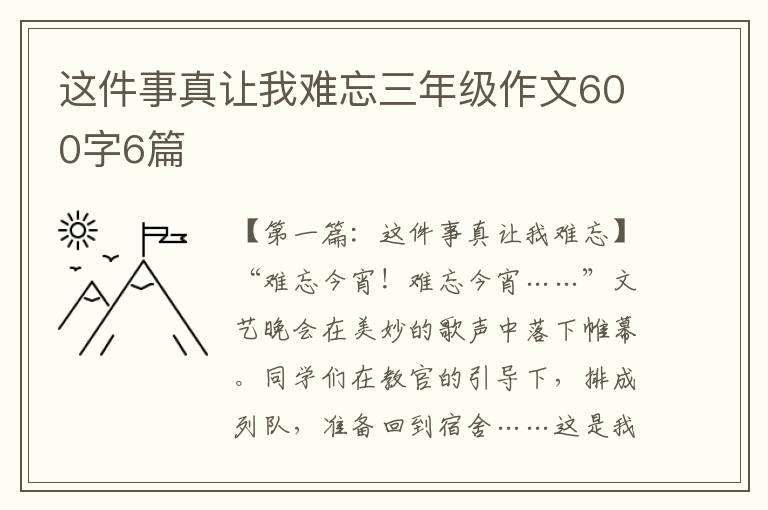 这件事真让我难忘三年级作文600字6篇