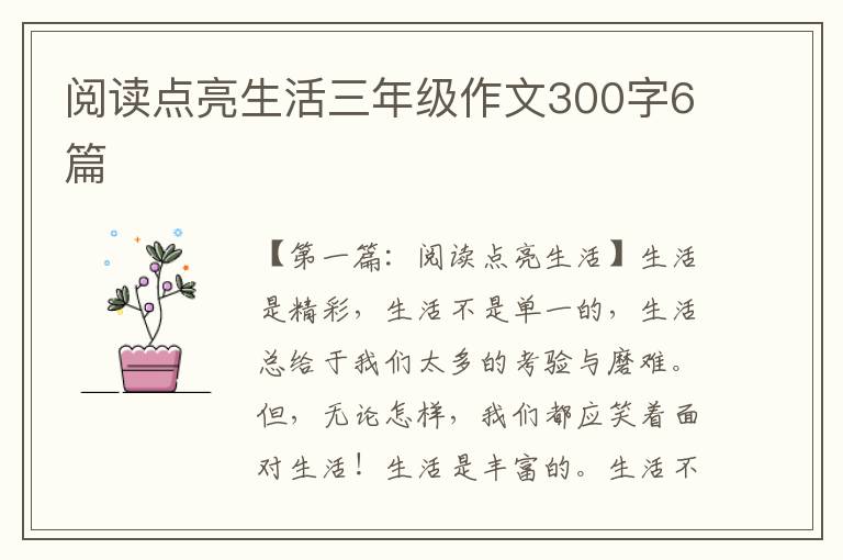 阅读点亮生活三年级作文300字6篇