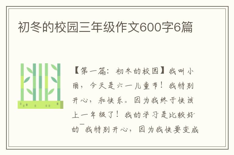 初冬的校园三年级作文600字6篇