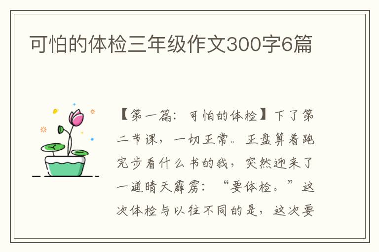 可怕的体检三年级作文300字6篇