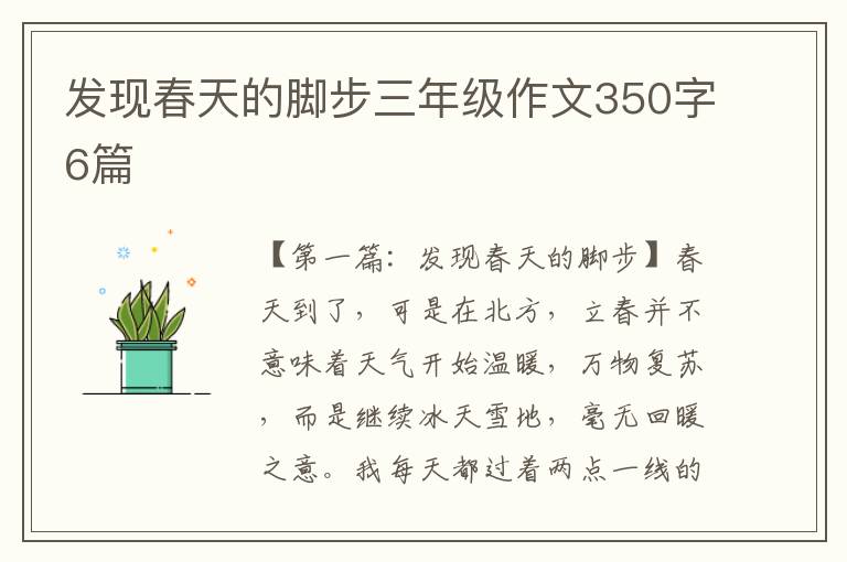 发现春天的脚步三年级作文350字6篇