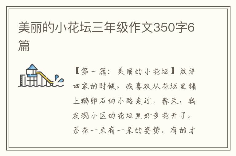 美丽的小花坛三年级作文350字6篇