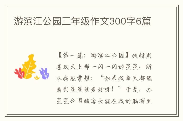 游滨江公园三年级作文300字6篇