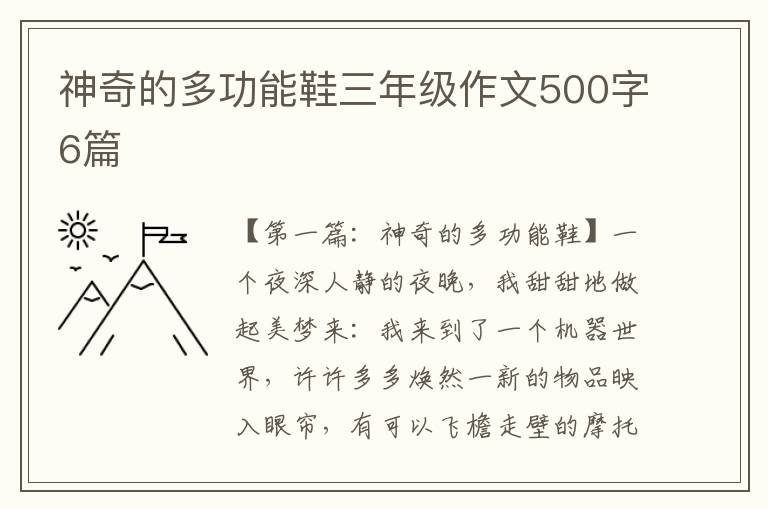 神奇的多功能鞋三年级作文500字6篇