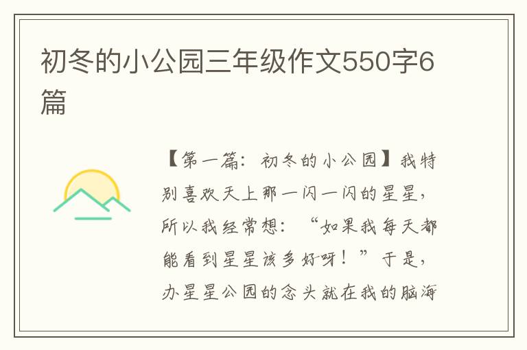 初冬的小公园三年级作文550字6篇