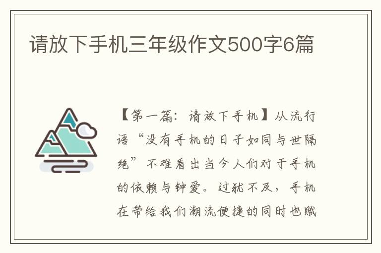 请放下手机三年级作文500字6篇