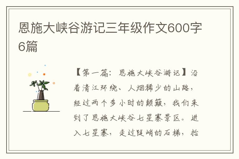 恩施大峡谷游记三年级作文600字6篇