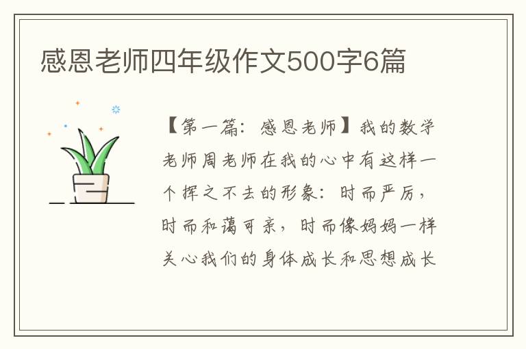 感恩老师四年级作文500字6篇