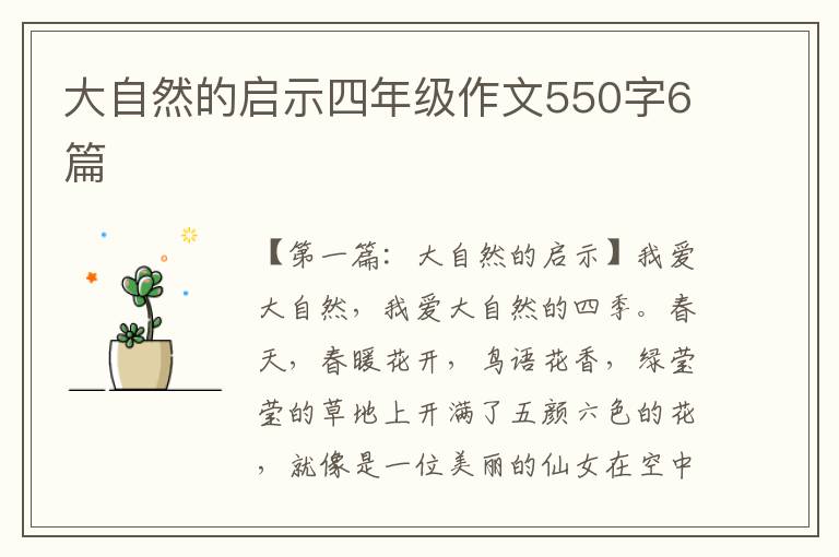 大自然的启示四年级作文550字6篇