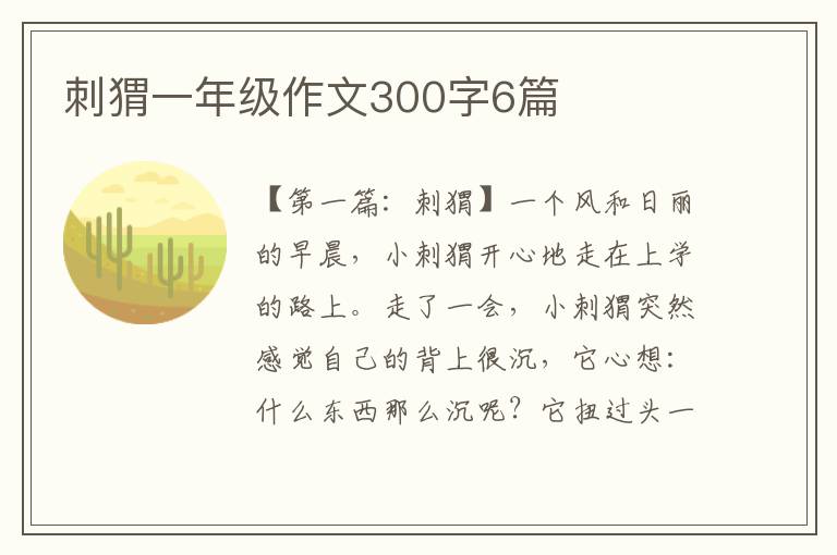 刺猬一年级作文300字6篇