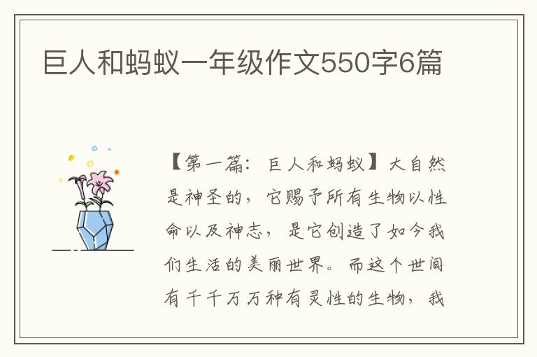 巨人和蚂蚁一年级作文550字6篇