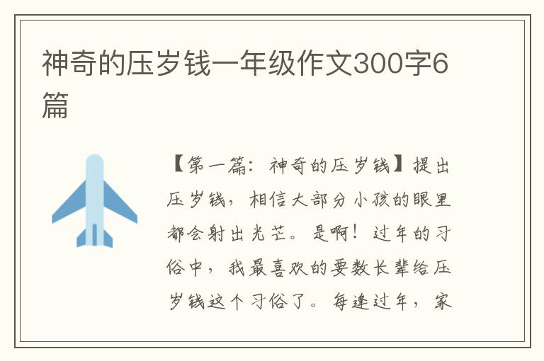 神奇的压岁钱一年级作文300字6篇