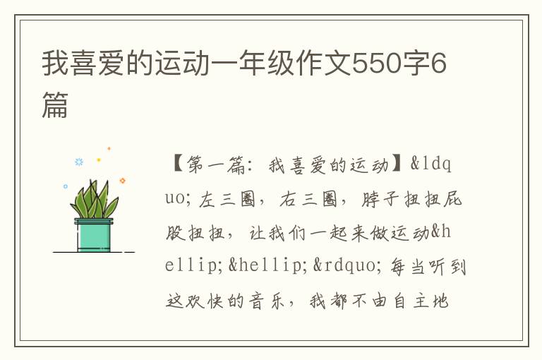 我喜爱的运动一年级作文550字6篇