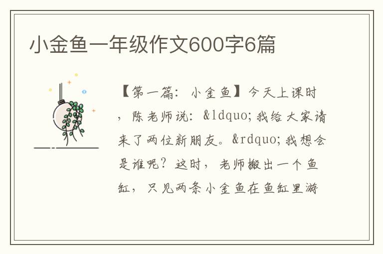 小金鱼一年级作文600字6篇