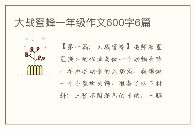 大战蜜蜂一年级作文600字6篇