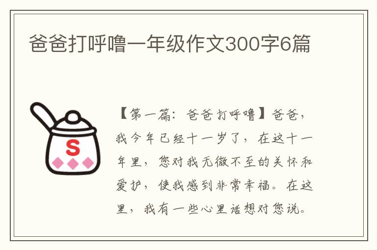 爸爸打呼噜一年级作文300字6篇