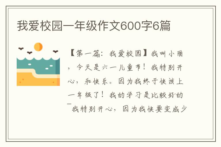 我爱校园一年级作文600字6篇