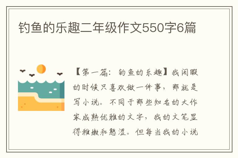 钓鱼的乐趣二年级作文550字6篇