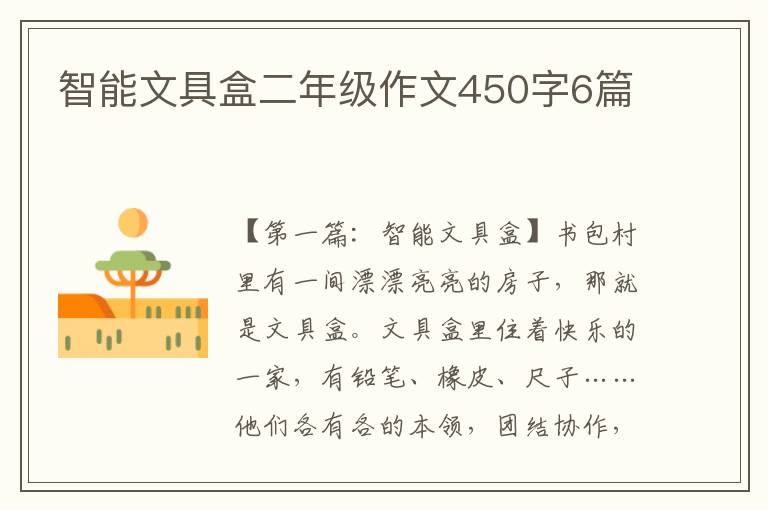 智能文具盒二年级作文450字6篇