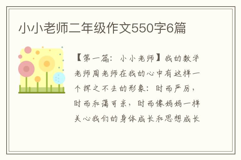 小小老师二年级作文550字6篇