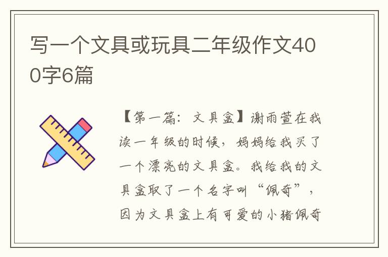 写一个文具或玩具二年级作文400字6篇