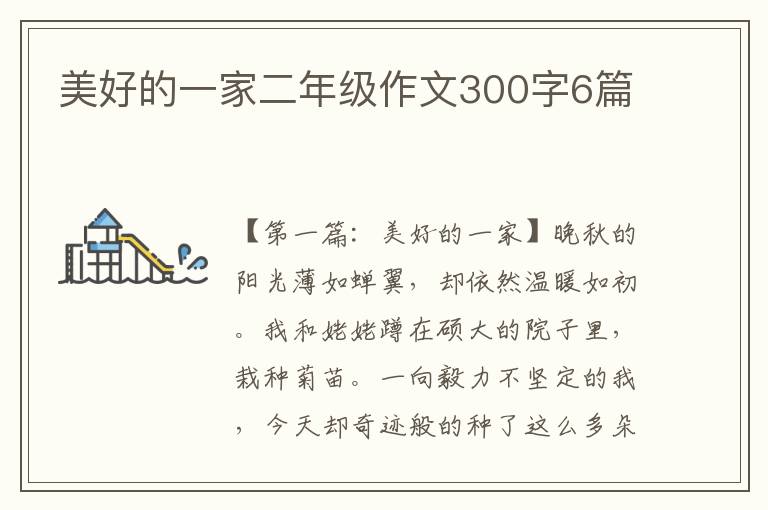 美好的一家二年级作文300字6篇