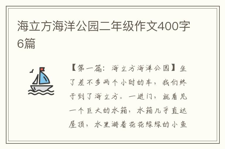 海立方海洋公园二年级作文400字6篇