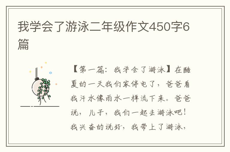 我学会了游泳二年级作文450字6篇