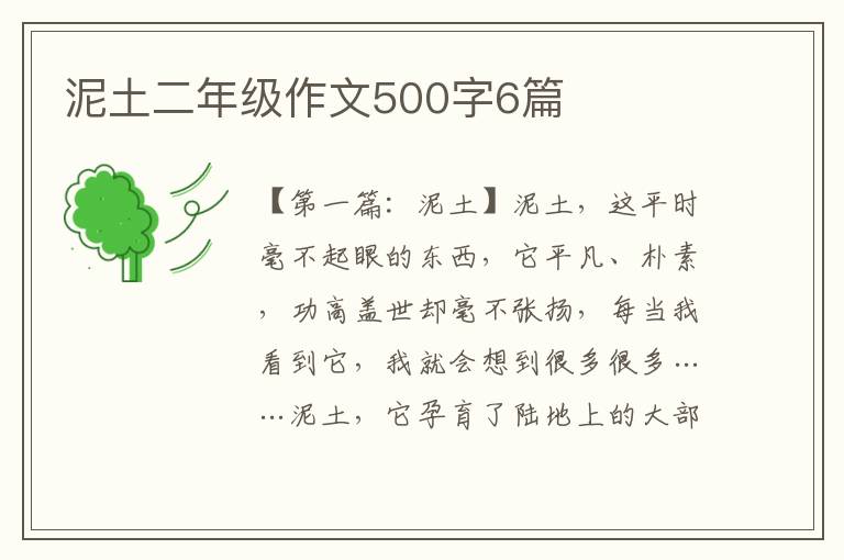 泥土二年级作文500字6篇