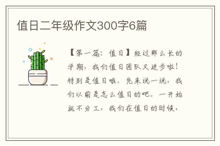 值日二年级作文300字6篇