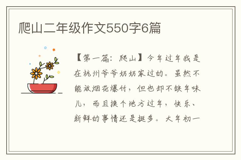 爬山二年级作文550字6篇