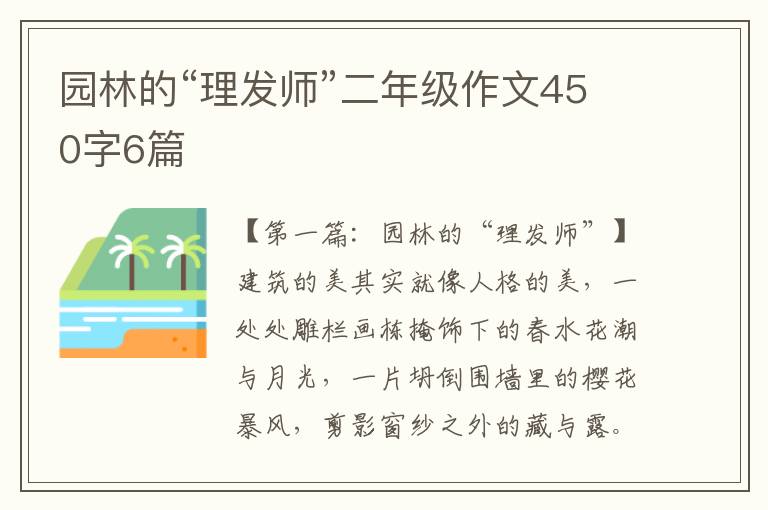 园林的“理发师”二年级作文450字6篇