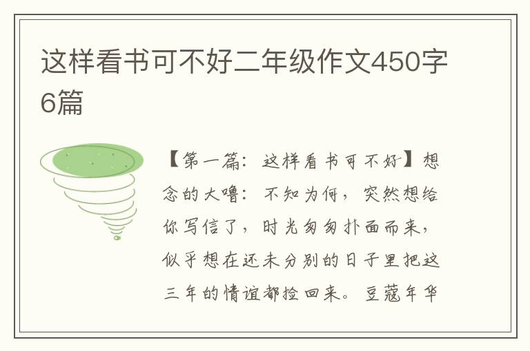 这样看书可不好二年级作文450字6篇