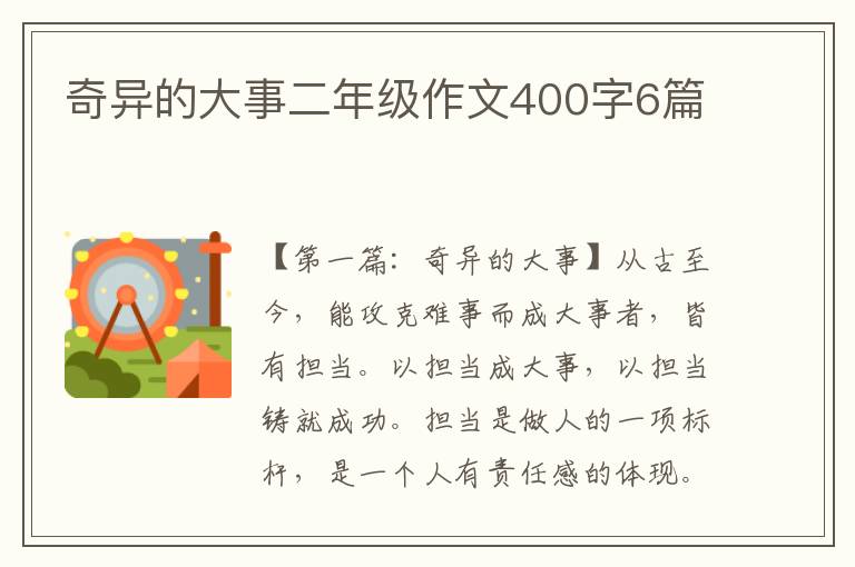 奇异的大事二年级作文400字6篇