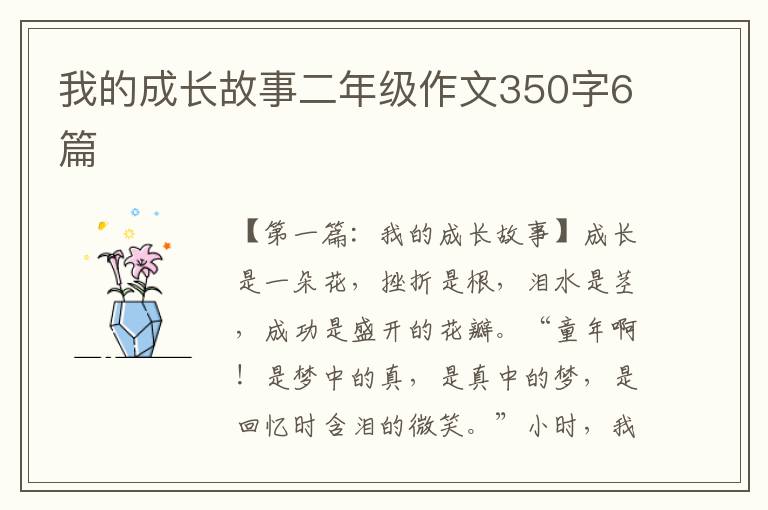 我的成长故事二年级作文350字6篇