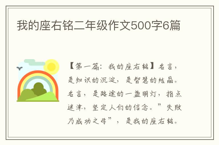 我的座右铭二年级作文500字6篇