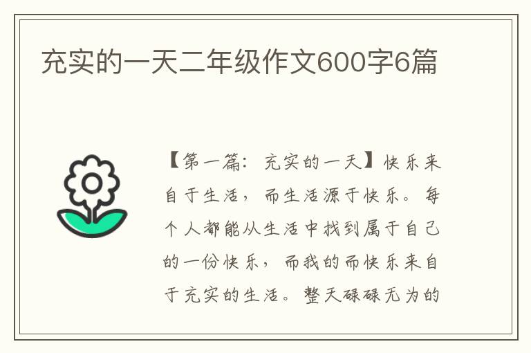 充实的一天二年级作文600字6篇