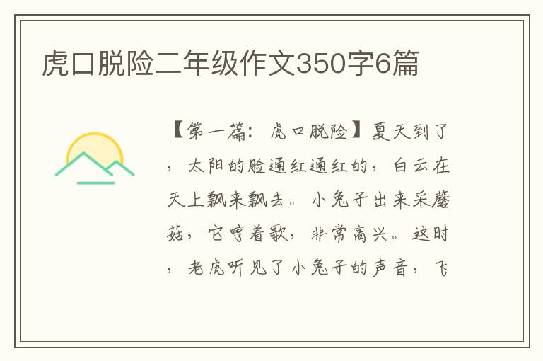 虎口脱险二年级作文350字6篇