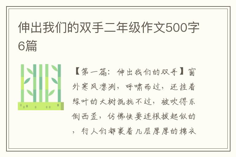 伸出我们的双手二年级作文500字6篇