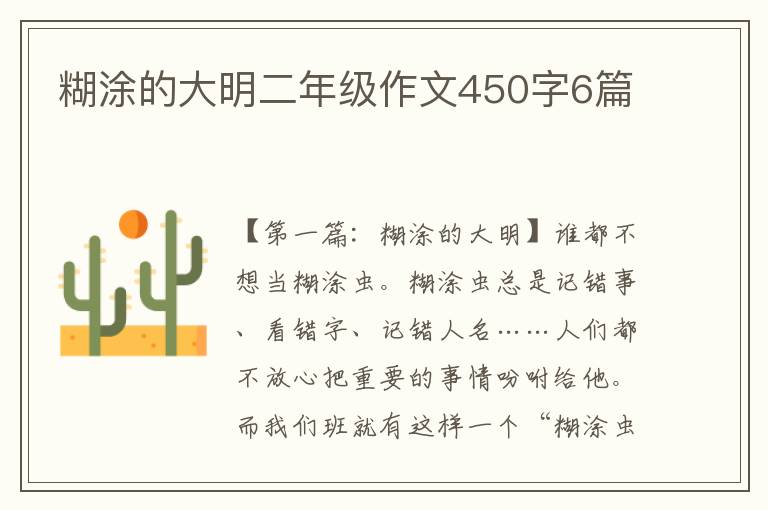 糊涂的大明二年级作文450字6篇