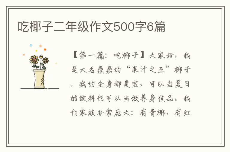 吃椰子二年级作文500字6篇