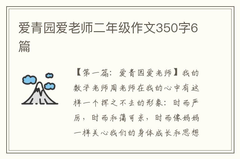 爱青园爱老师二年级作文350字6篇