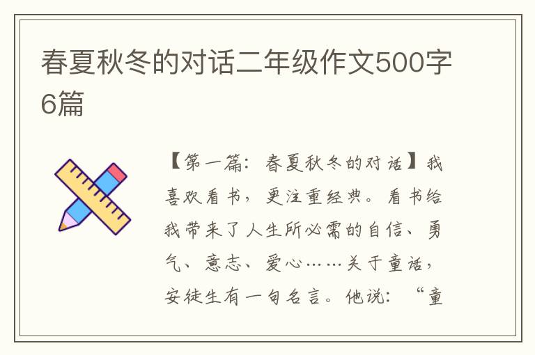 春夏秋冬的对话二年级作文500字6篇