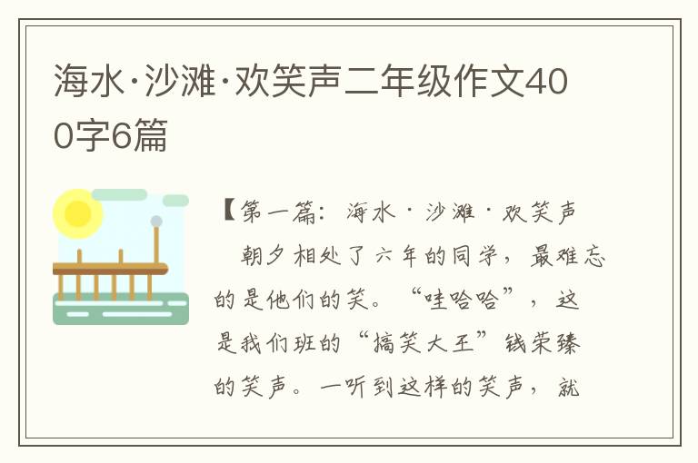 海水·沙滩·欢笑声二年级作文400字6篇