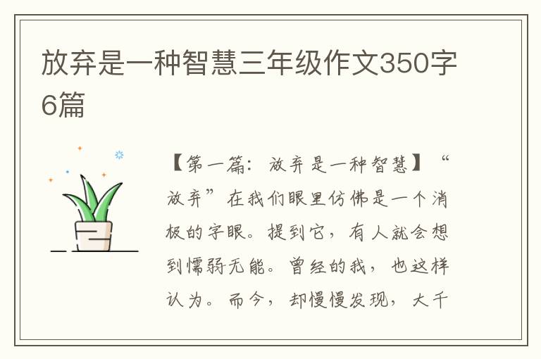 放弃是一种智慧三年级作文350字6篇